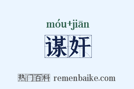 谋奸是什么意思的图片